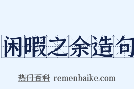 闲暇之余造句是什么意思的图片